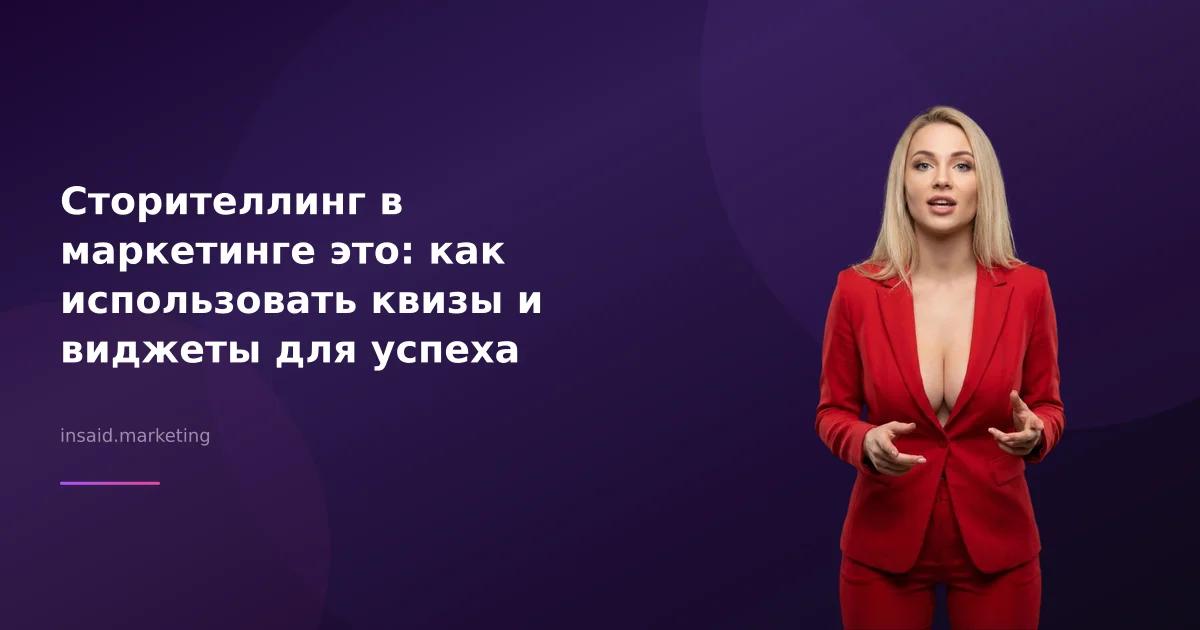 Сторителлинг в маркетинге это: как использовать квизы и виджеты для успеха