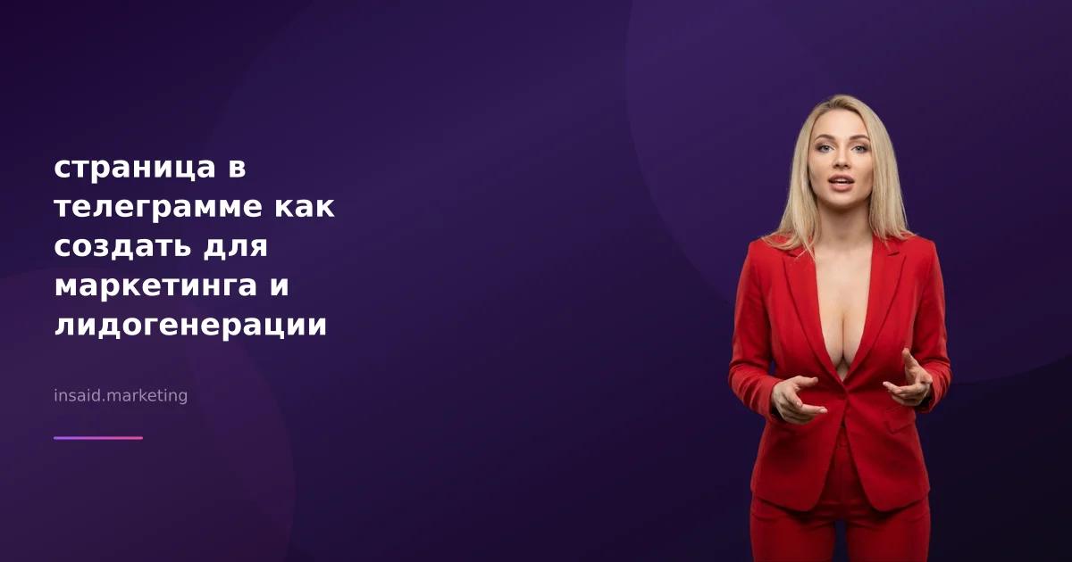 страница в телеграмме как создать для маркетинга и лидогенерации