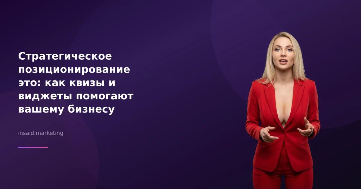 Стратегическое позиционирование это: как квизы и виджеты помогают вашему бизнесу