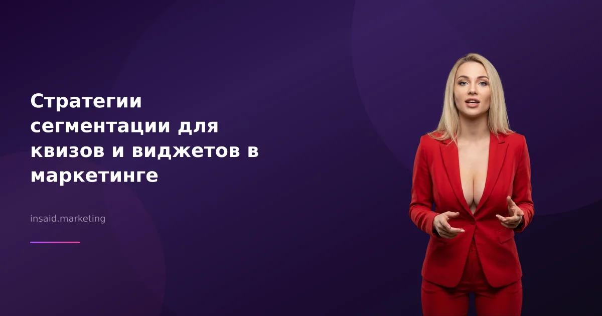 Стратегии сегментации для квизов и виджетов в маркетинге