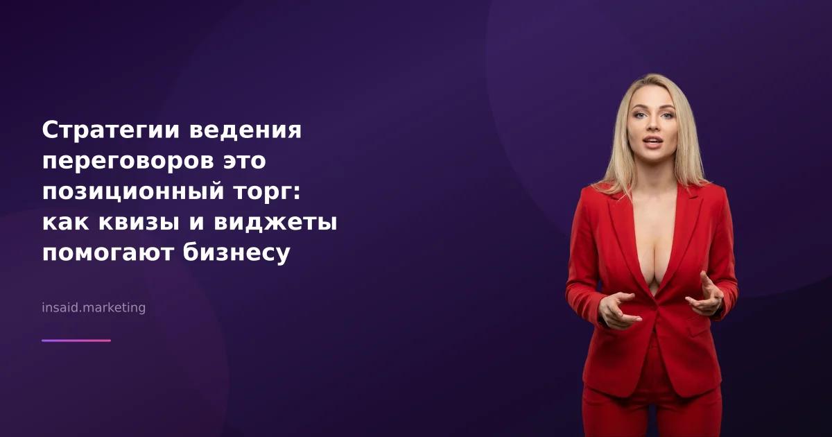 Стратегии ведения переговоров это позиционный торг: как квизы и виджеты помогают бизнесу