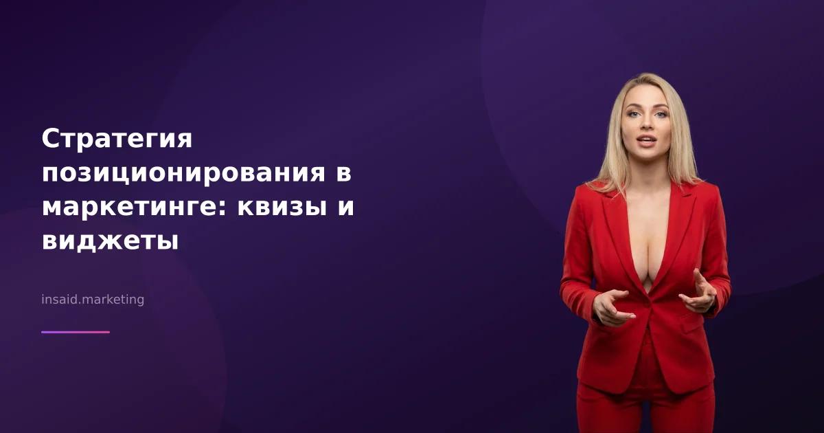 Стратегия позиционирования в маркетинге: квизы и виджеты