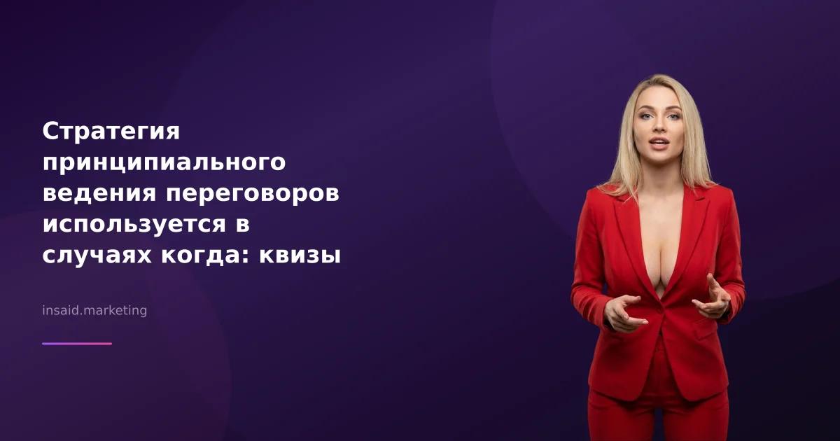 Стратегия принципиального ведения переговоров используется в случаях когда: квизы и виджеты для бизнеса