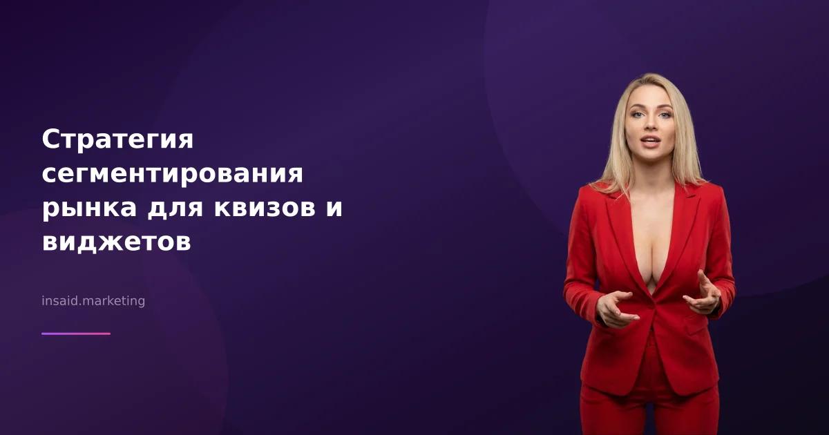 Стратегия сегментирования рынка для квизов и виджетов