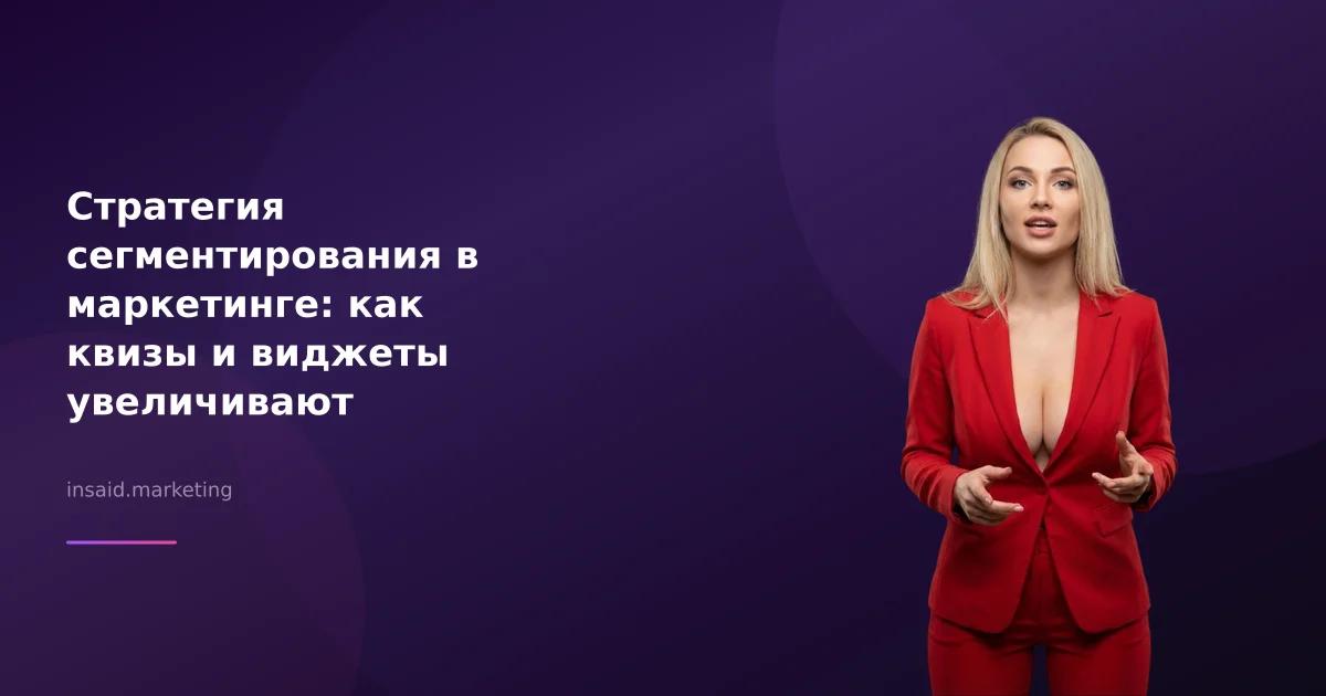 Стратегия сегментирования в маркетинге: как квизы и виджеты увеличивают конверсию