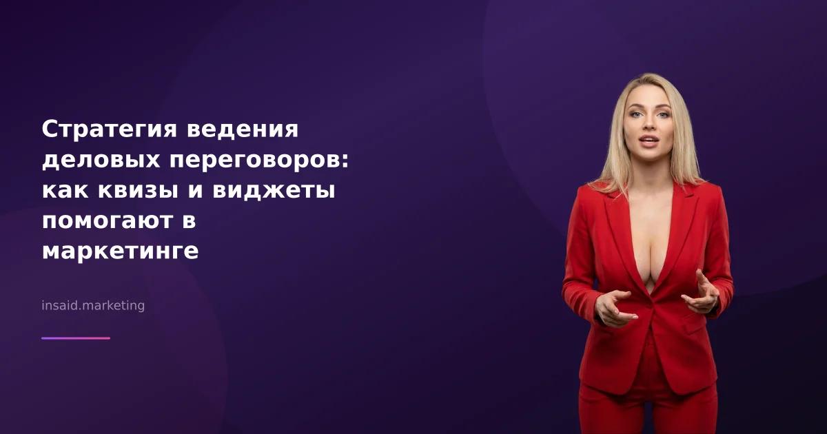 Стратегия ведения деловых переговоров: как квизы и виджеты помогают в маркетинге