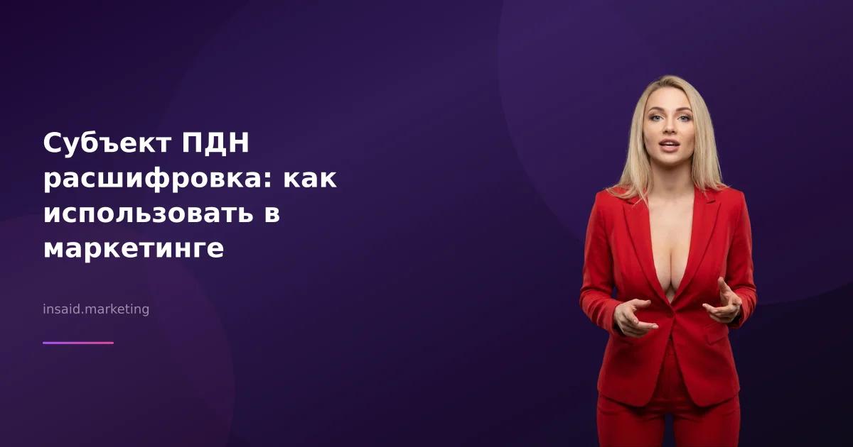 Субъект ПДН расшифровка: как использовать в маркетинге