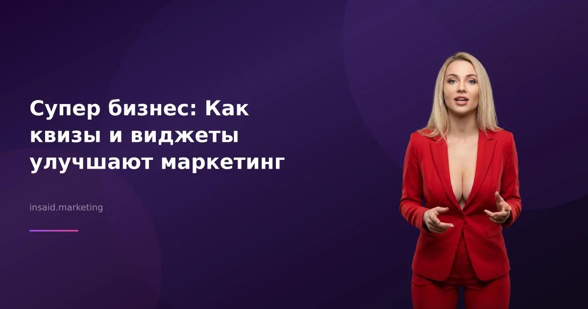Супер бизнес: Как квизы и виджеты улучшают маркетинг