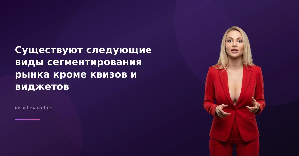 Существуют следующие виды сегментирования рынка кроме квизов и виджетов