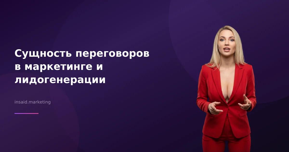 Сущность переговоров в маркетинге и лидогенерации