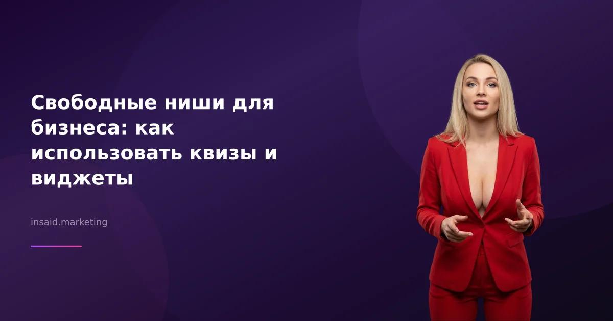 Свободные ниши для бизнеса: как использовать квизы и виджеты