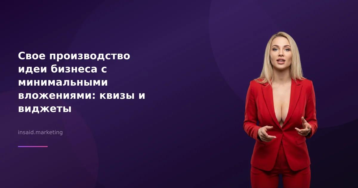 Свое производство идеи бизнеса с минимальными вложениями: квизы и виджеты