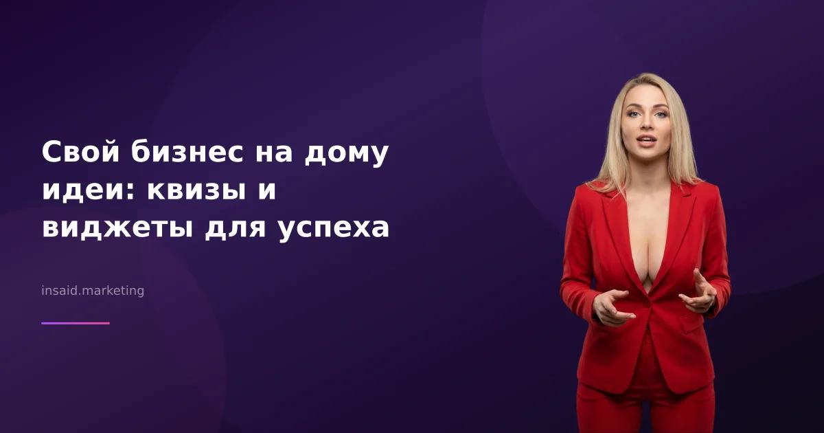 Свой бизнес на дому идеи: квизы и виджеты для успеха