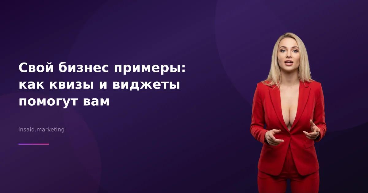 Свой бизнес примеры: как квизы и виджеты помогут вам