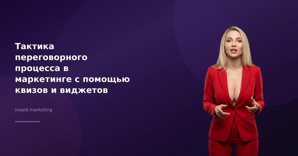 Тактика переговорного процесса в маркетинге с помощью квизов и виджетов