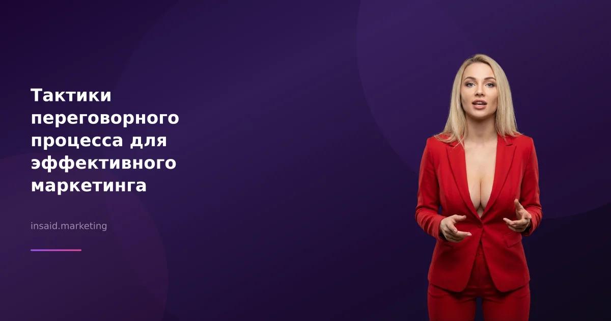 Тактики переговорного процесса для эффективного маркетинга