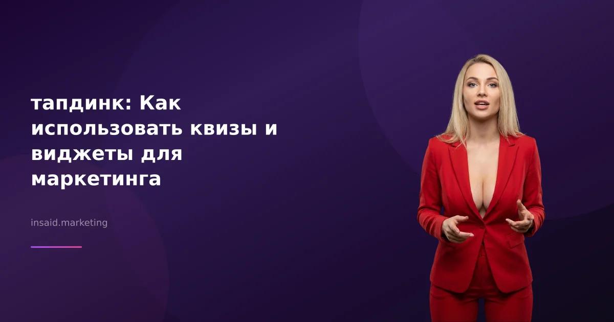 тапдинк: Как использовать квизы и виджеты для маркетинга