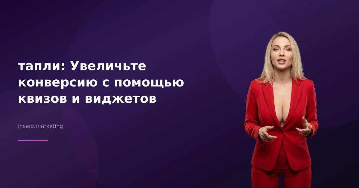 тапли: Увеличьте конверсию с помощью квизов и виджетов