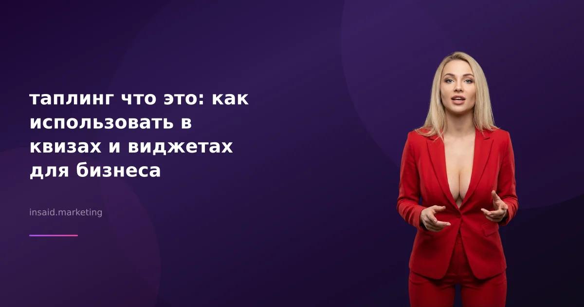 таплинг что это: как использовать в квизах и виджетах для бизнеса