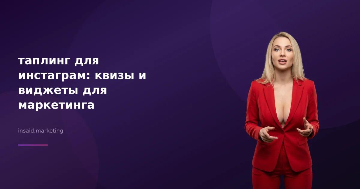 таплинг для инстаграм: квизы и виджеты для маркетинга