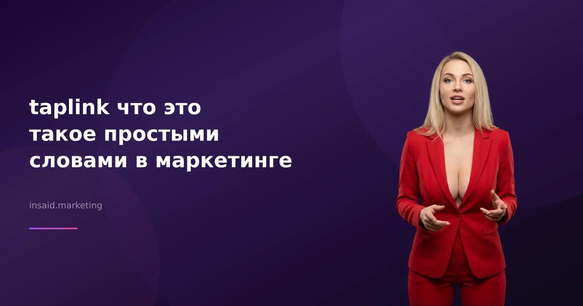 taplink что это такое простыми словами в маркетинге