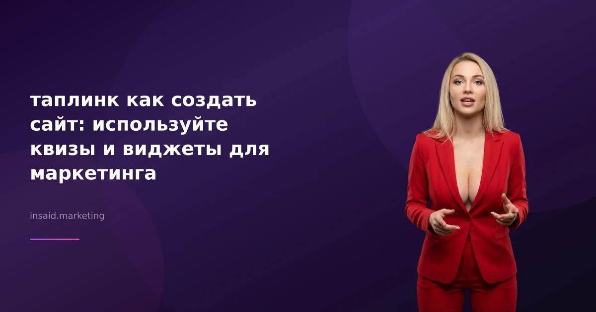 таплинк как создать сайт: используйте квизы и виджеты для маркетинга