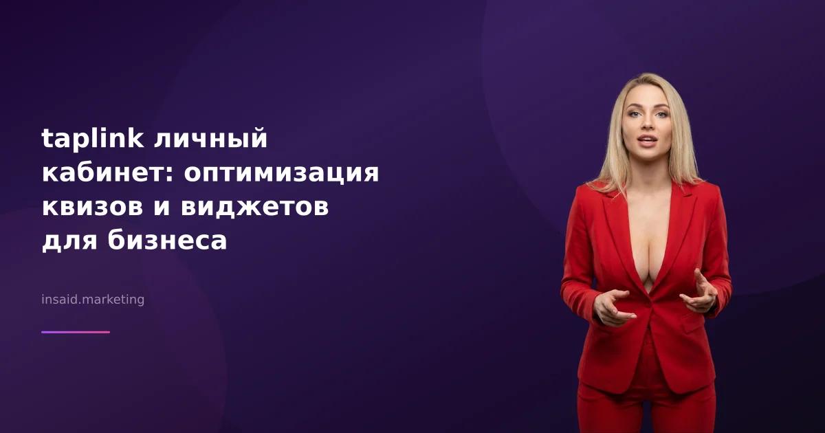 taplink личный кабинет: оптимизация квизов и виджетов для бизнеса