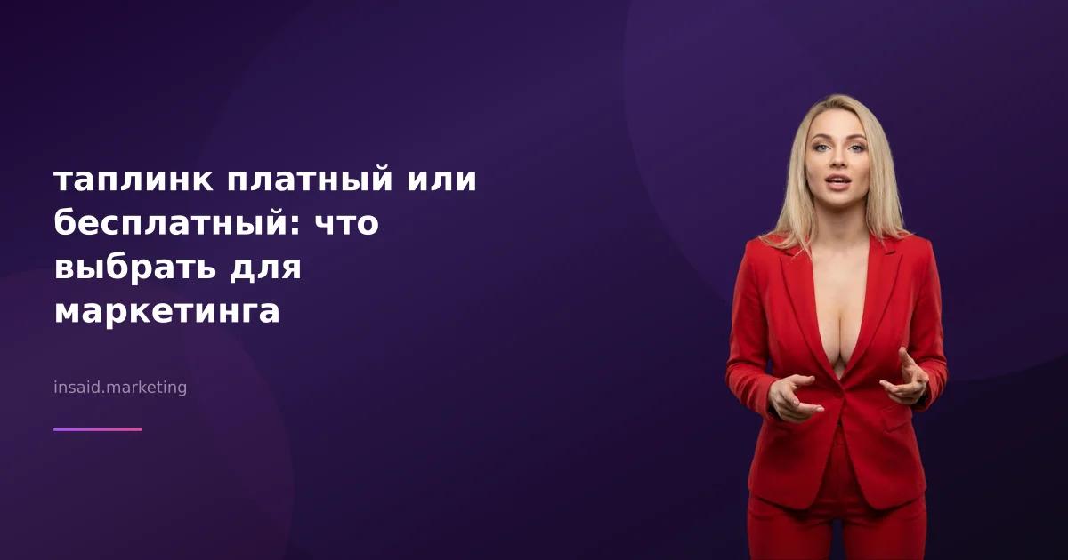 таплинк платный или бесплатный: что выбрать для маркетинга