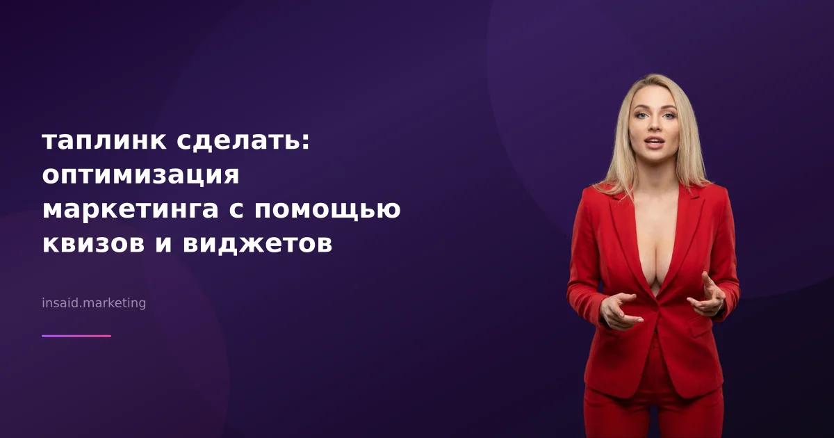 таплинк сделать: оптимизация маркетинга с помощью квизов и виджетов