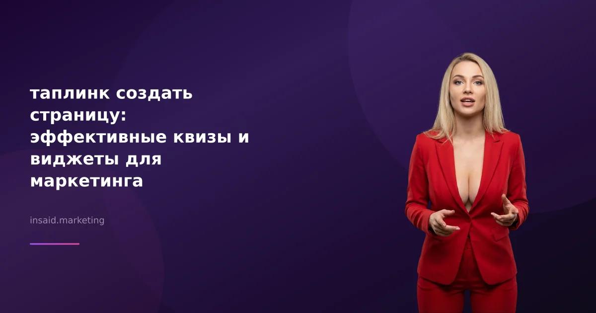 таплинк создать страницу: эффективные квизы и виджеты для маркетинга