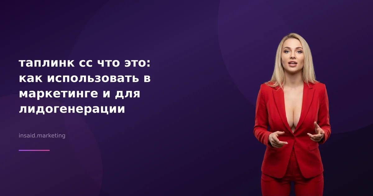 таплинк сс что это: как использовать в маркетинге и для лидогенерации