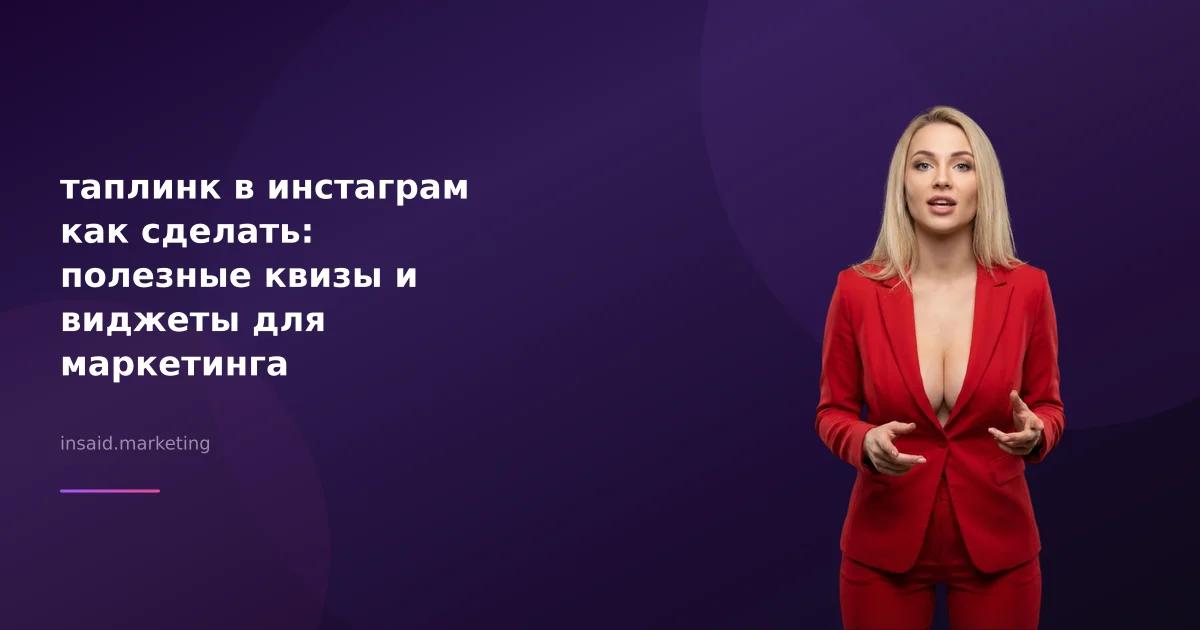 таплинк в инстаграм как сделать: полезные квизы и виджеты для маркетинга