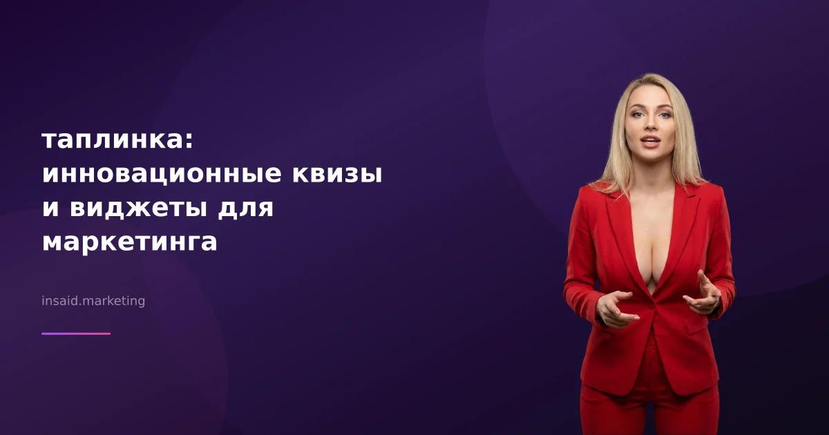 таплинка: инновационные квизы и виджеты для маркетинга