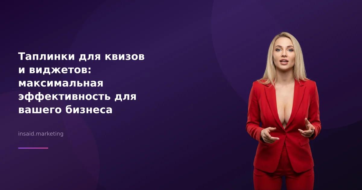 Таплинки для квизов и виджетов: максимальная эффективность для вашего бизнеса