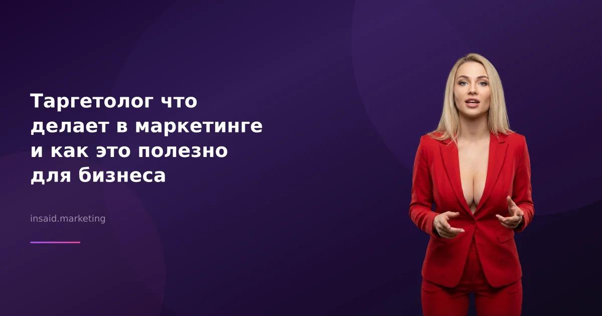 Таргетолог что делает в маркетинге и как это полезно для бизнеса