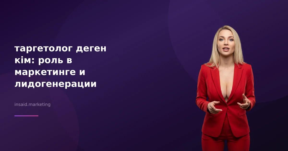 таргетолог деген кім: роль в маркетинге и лидогенерации