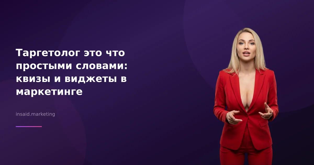 Таргетолог это что простыми словами: квизы и виджеты в маркетинге