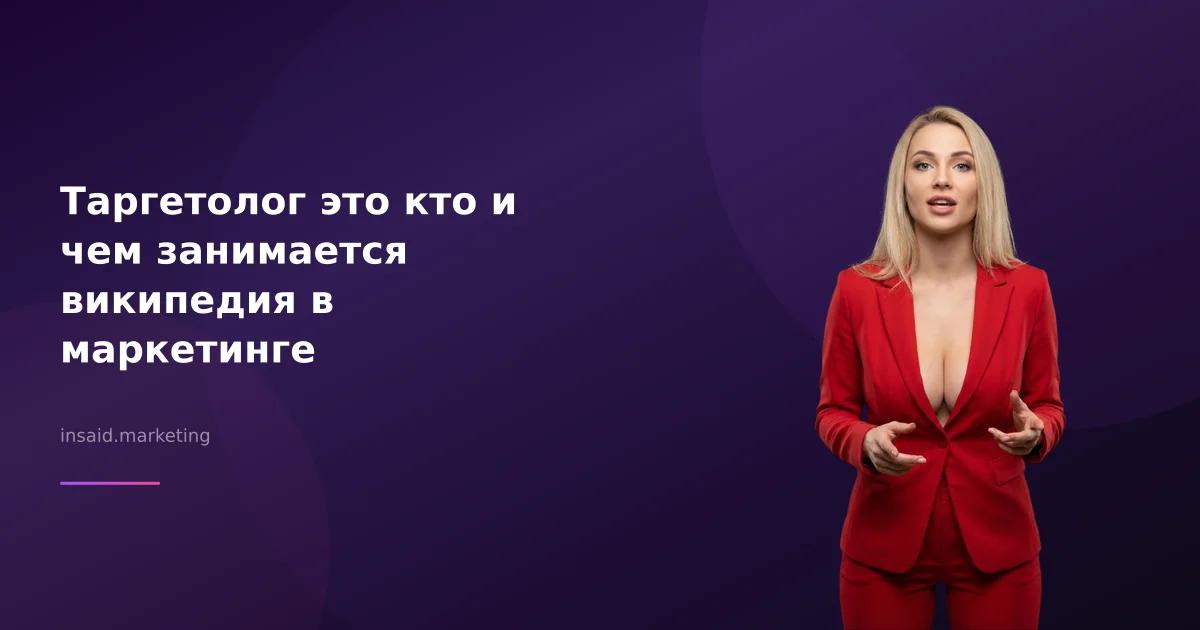 Таргетолог это кто и чем занимается википедия в маркетинге