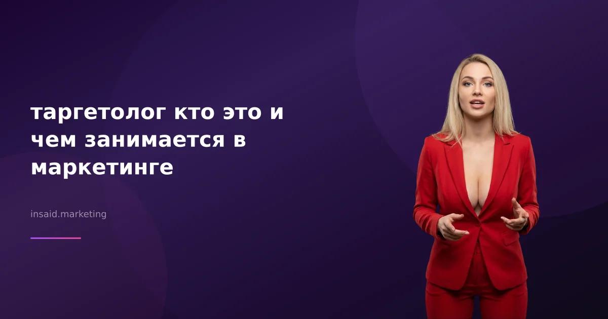 таргетолог кто это и чем занимается в маркетинге