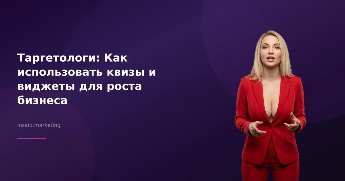 Таргетологи: Как использовать квизы и виджеты для роста бизнеса