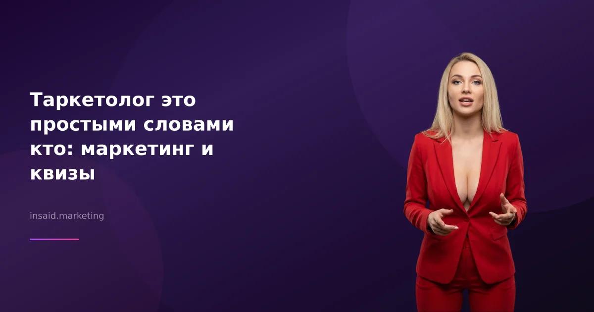 Таркетолог это простыми словами кто: маркетинг и квизы