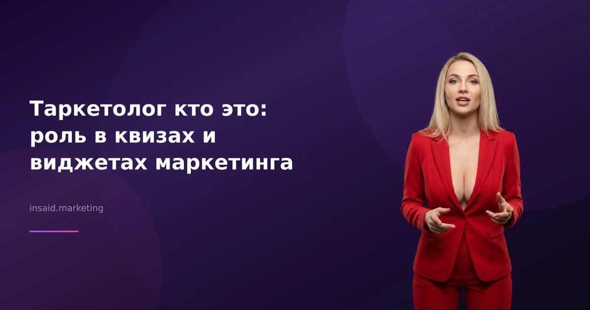 Таркетолог кто это: роль в квизах и виджетах маркетинга