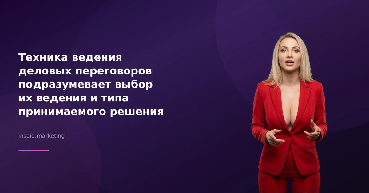 Техника ведения деловых переговоров подразумевает выбор их ведения и типа принимаемого решения в маркетинге