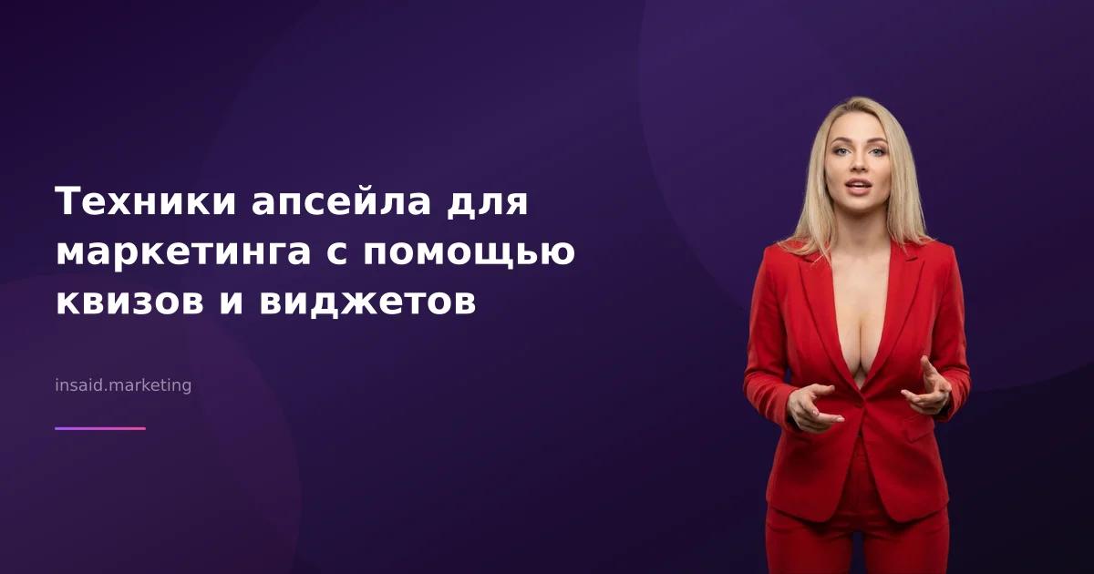 Техники апсейла для маркетинга с помощью квизов и виджетов