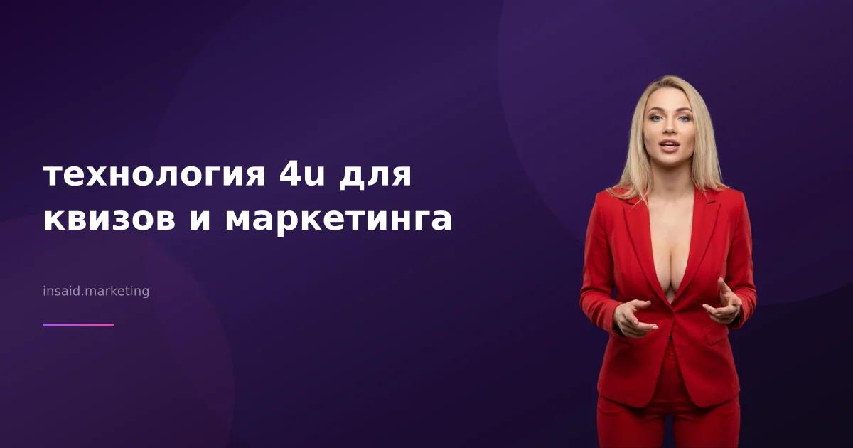 технология 4u для квизов и маркетинга