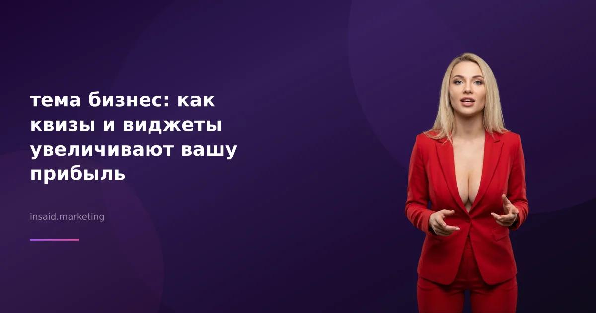 тема бизнес: как квизы и виджеты увеличивают вашу прибыль