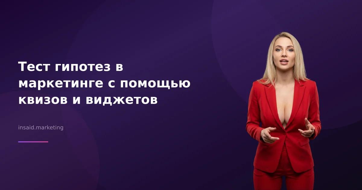 Тест гипотез в маркетинге с помощью квизов и виджетов