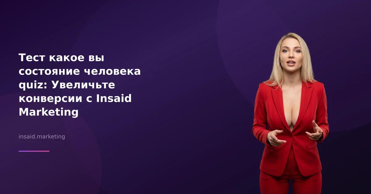 Тест какое вы состояние человека quiz: Увеличьте конверсии с Insaid Marketing
