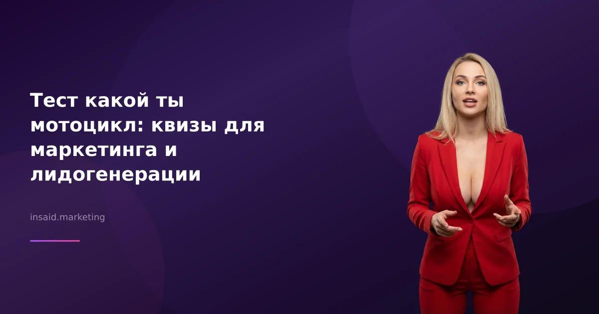 Тест какой ты мотоцикл: квизы для маркетинга и лидогенерации