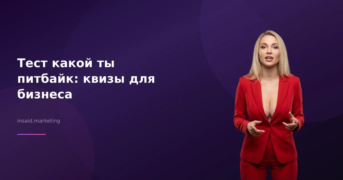 Тест какой ты питбайк: квизы для бизнеса
